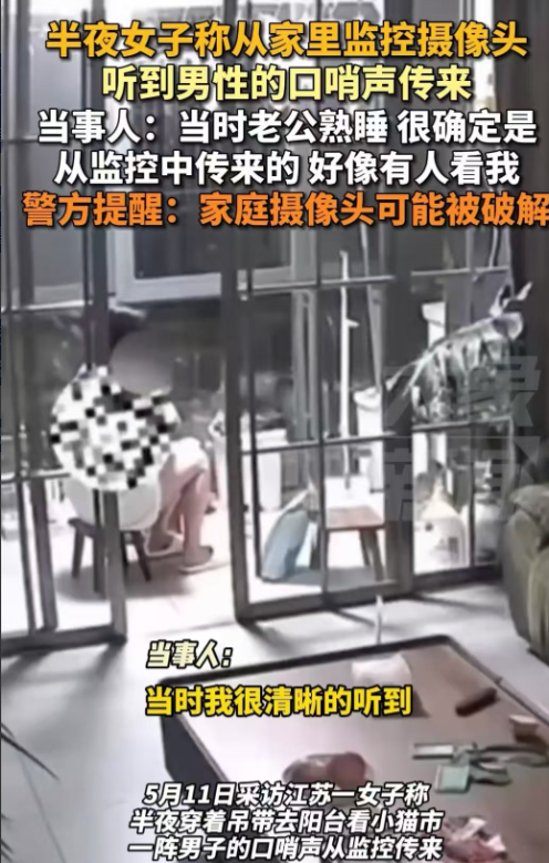 江苏，女子穿着吊带在阳台时，监控里突然传来口哨声。女子吓坏了，直接拔掉了监控。事
