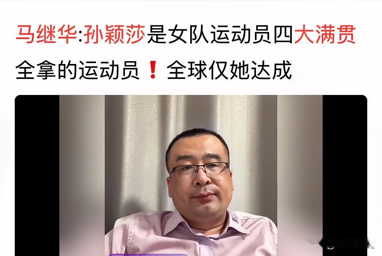 孙颖莎是女队运动员四大满贯全拿的运动员！全球仅她达成马继华列举了这四大满贯，