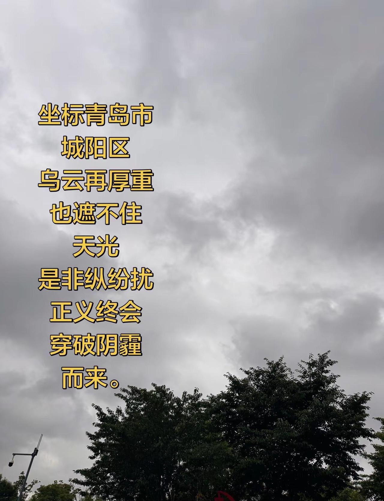 坐标青岛城阳🌤️。乌云再厚，也盖不住天光透出来的缝隙；是非再乱，正义总能穿破层