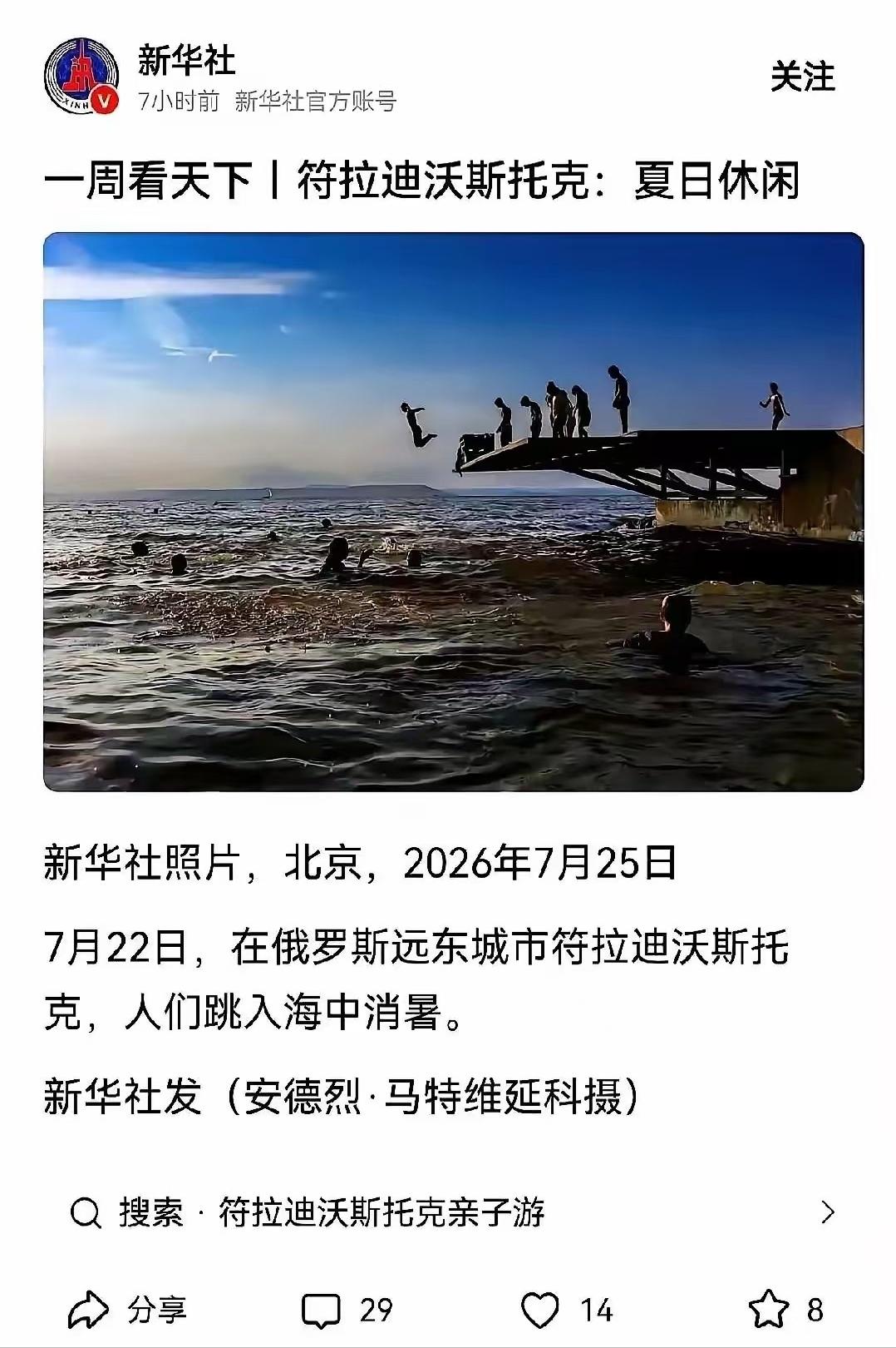 最近，新华社发了一条极短的新闻。7月22日新华社发了一组照片，符拉迪沃斯托克