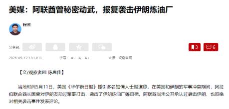 惊天黑幕彻底曝光！5月12日观察者网曝出重磅猛料，伊朗战局背后隐藏惊人内幕，全世
