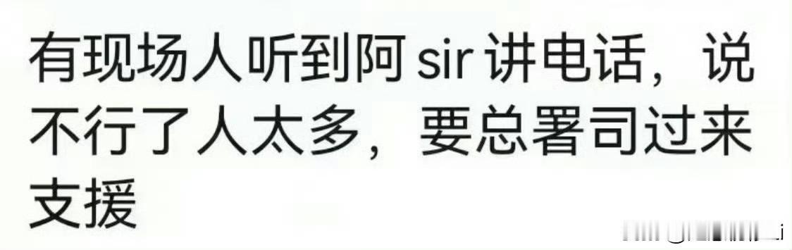 现场警察不够，要求总署司支援，这还是工作日，还是香港，要在内地，人数不知要翻多