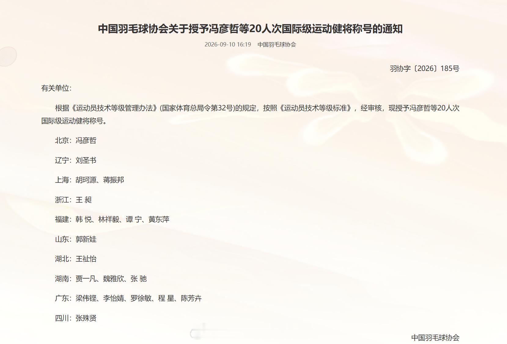 中国羽毛球协会关于授予冯彦哲等20人次国际级运动健将称号的通知　　北京：冯彦哲　