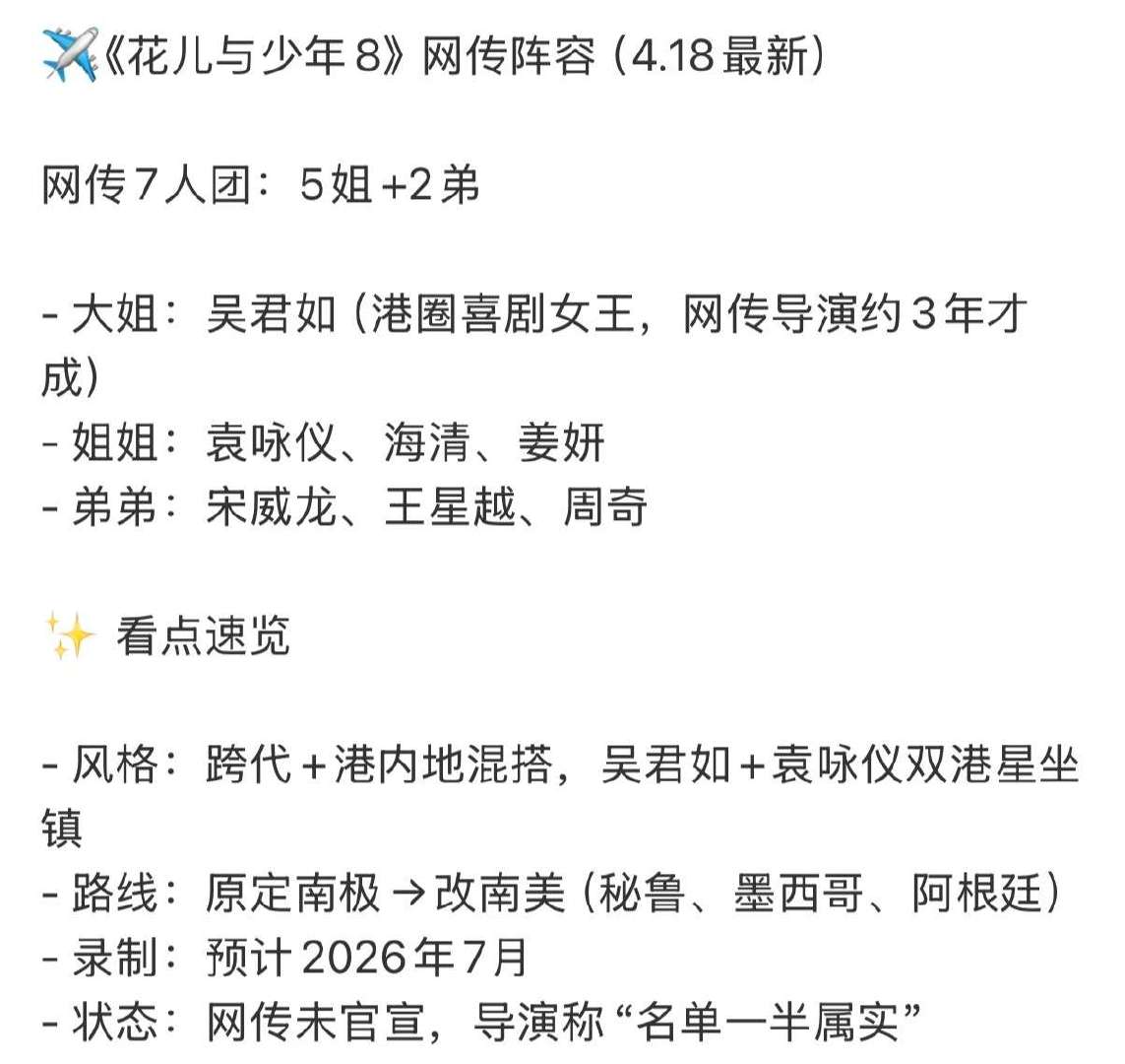 花少8南美如果不是5姐2弟的阵容，李超又搞什么4姐3弟的阵容，保证又没那么和谐