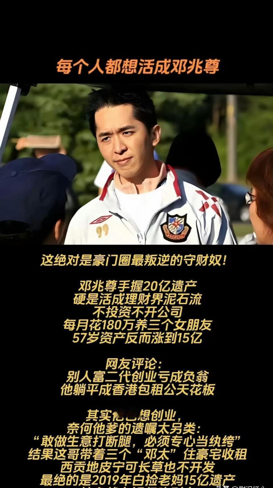 「卡里每天多4万？你当我印钞机？」邓兆尊这句自嘲，比他那3个女友的故事还生猛