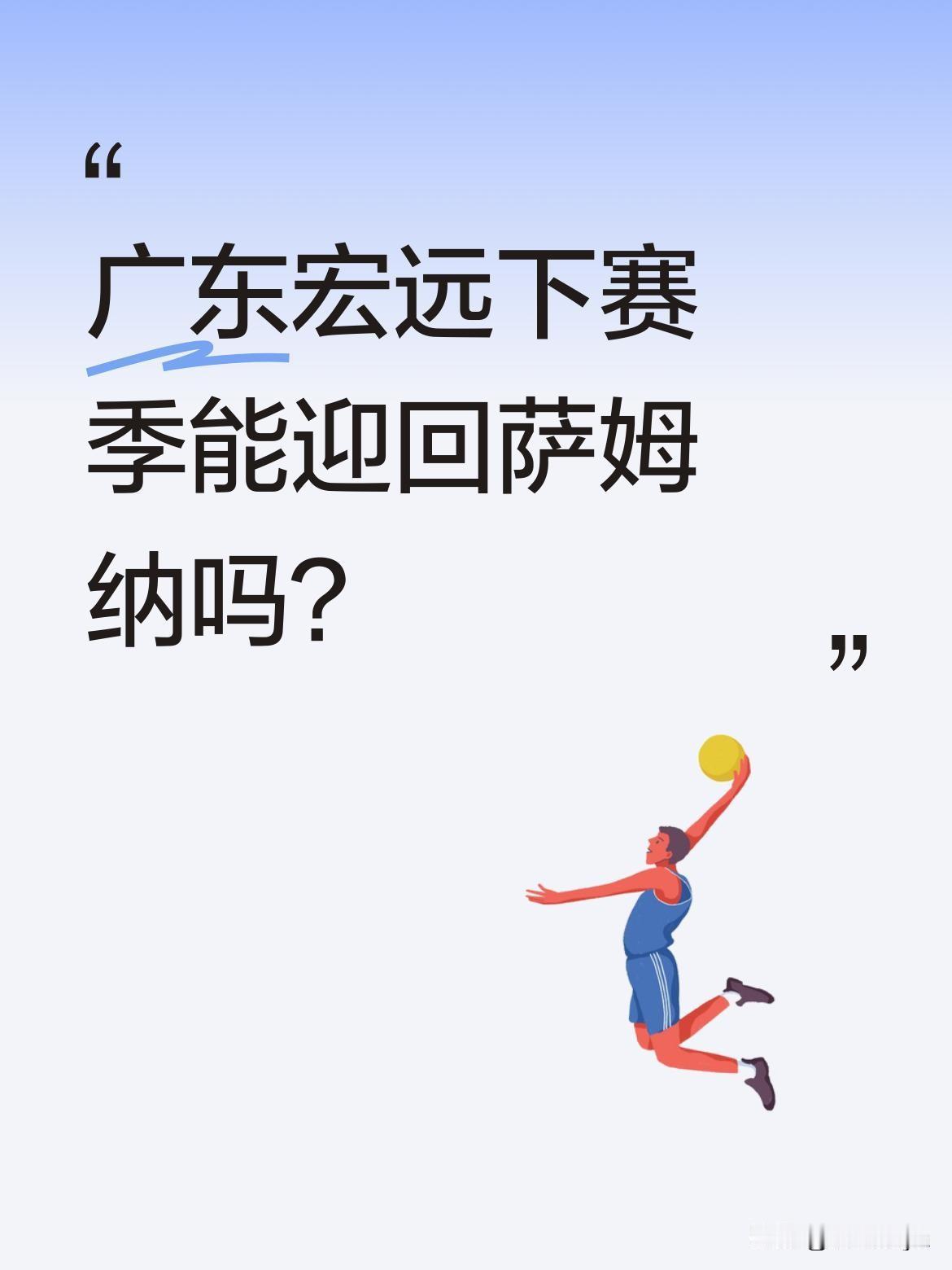 广东宏远下赛季能迎回萨姆纳吗？据相关消息，萨姆纳下赛季去向尚未官宣，但回归广东