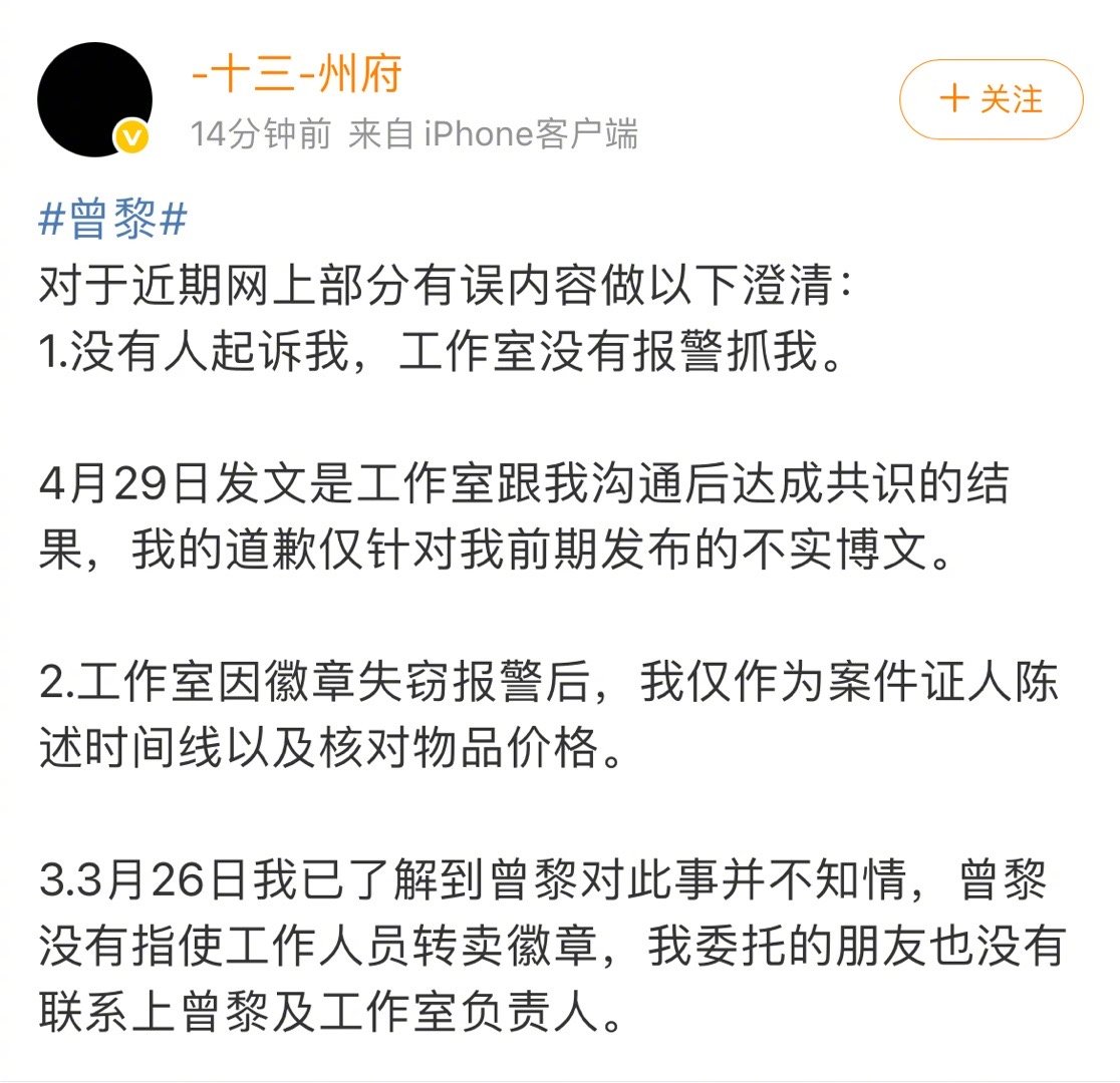 曾黎前粉丝十三州府澄清！明确表示无人起诉、工作室没报警抓她，4.29道歉文是沟通