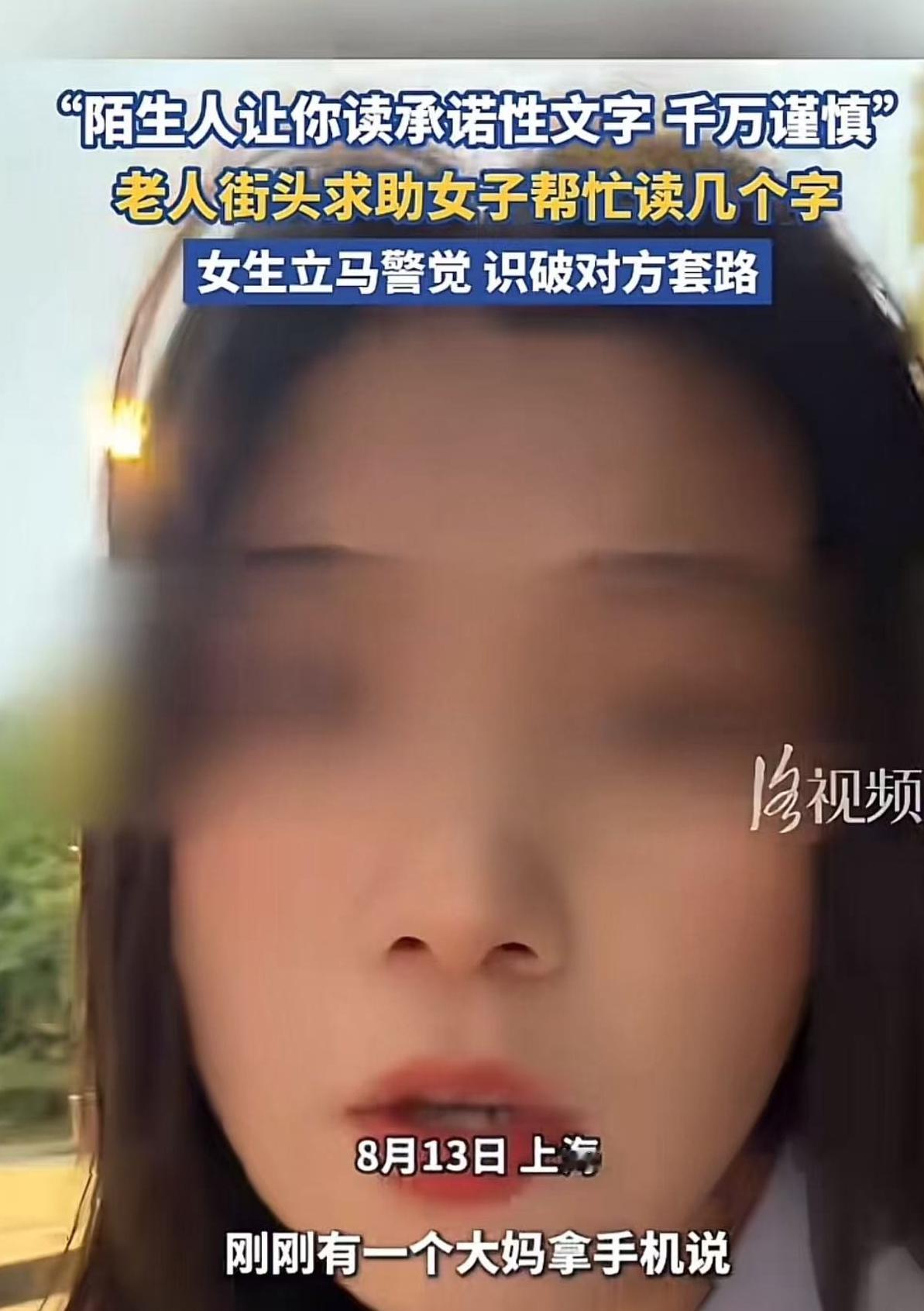 “我已知情并且同意……”上海街头，女生刚准备替一名大妈读出手机上的文字，看到这几