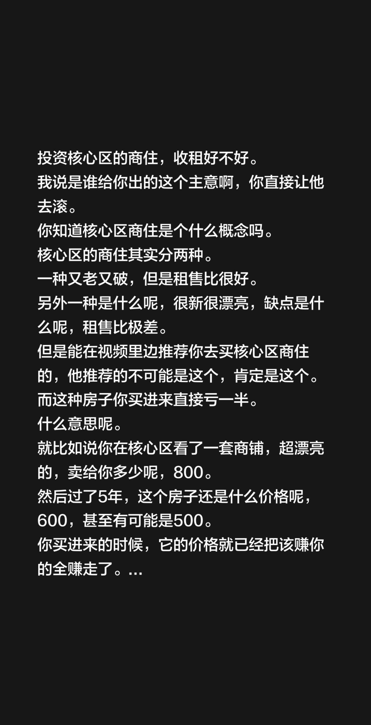 投资核心区的商住，收租好不好。我说是谁给你出的这个主意啊，你直接让他去滚。你