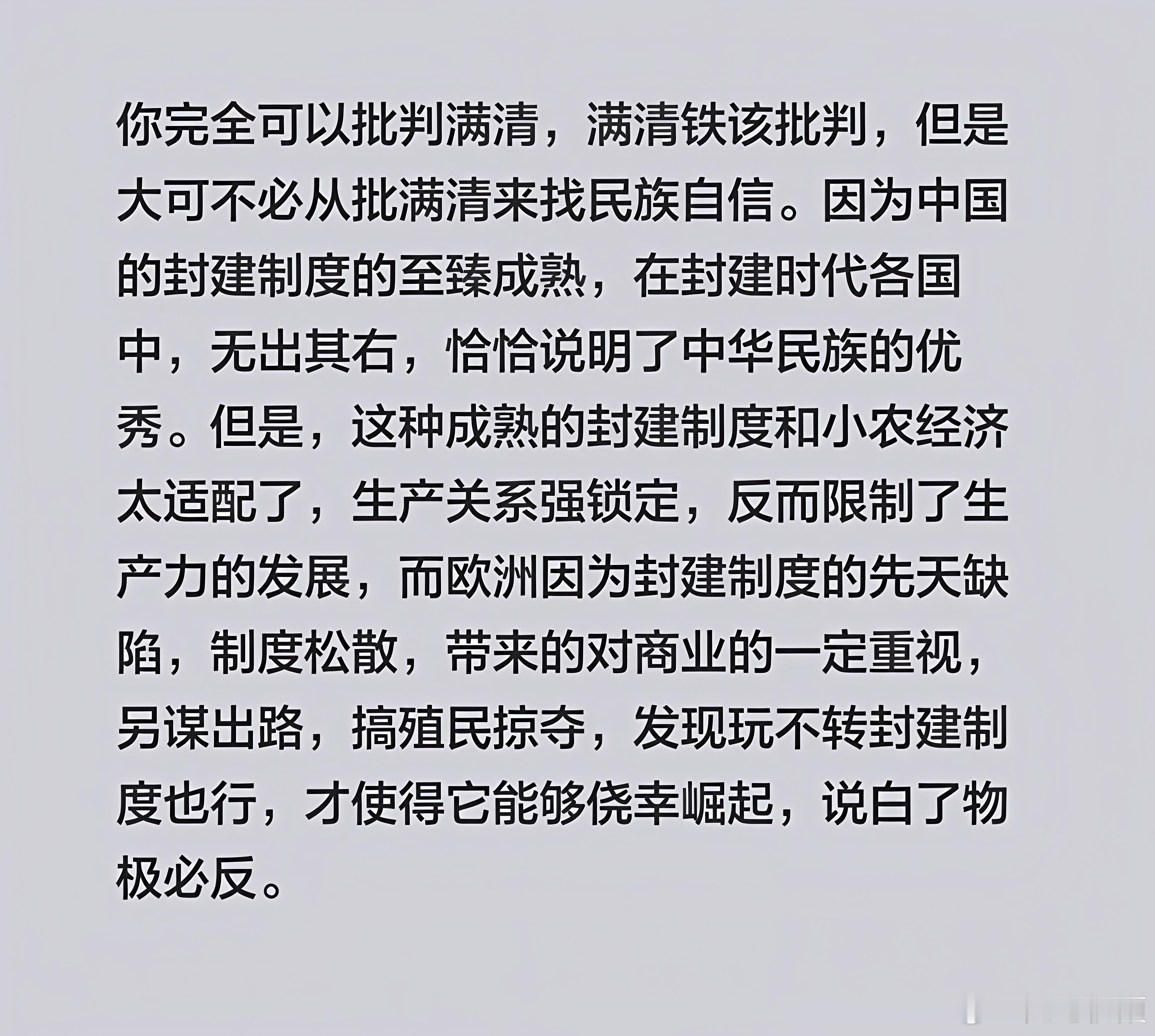 你完全可以批判满清，但是大可不必从批满清来找民族自信。