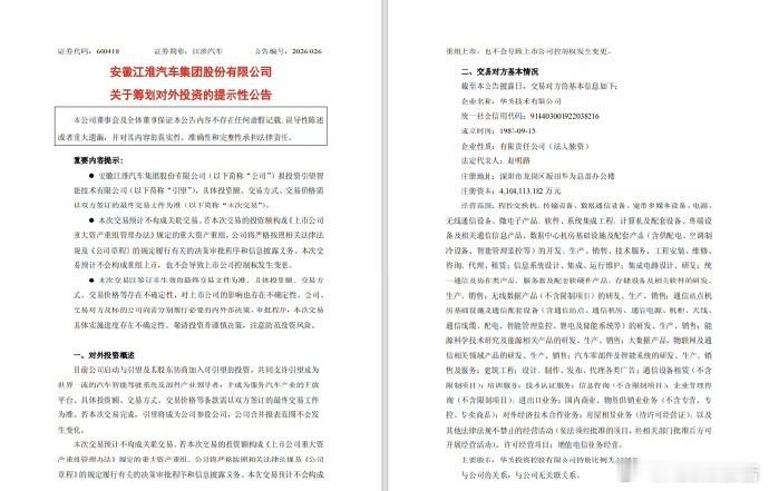 江淮汽车拟投资引望江淮汽车官宣打算投资华为旗下的引望公司，投资细节还没敲定。引望