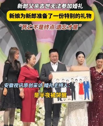 “破防了！”黑龙江，一对新人的婚礼上，新郎的父亲去世无法参加婚礼，可现场主持人却
