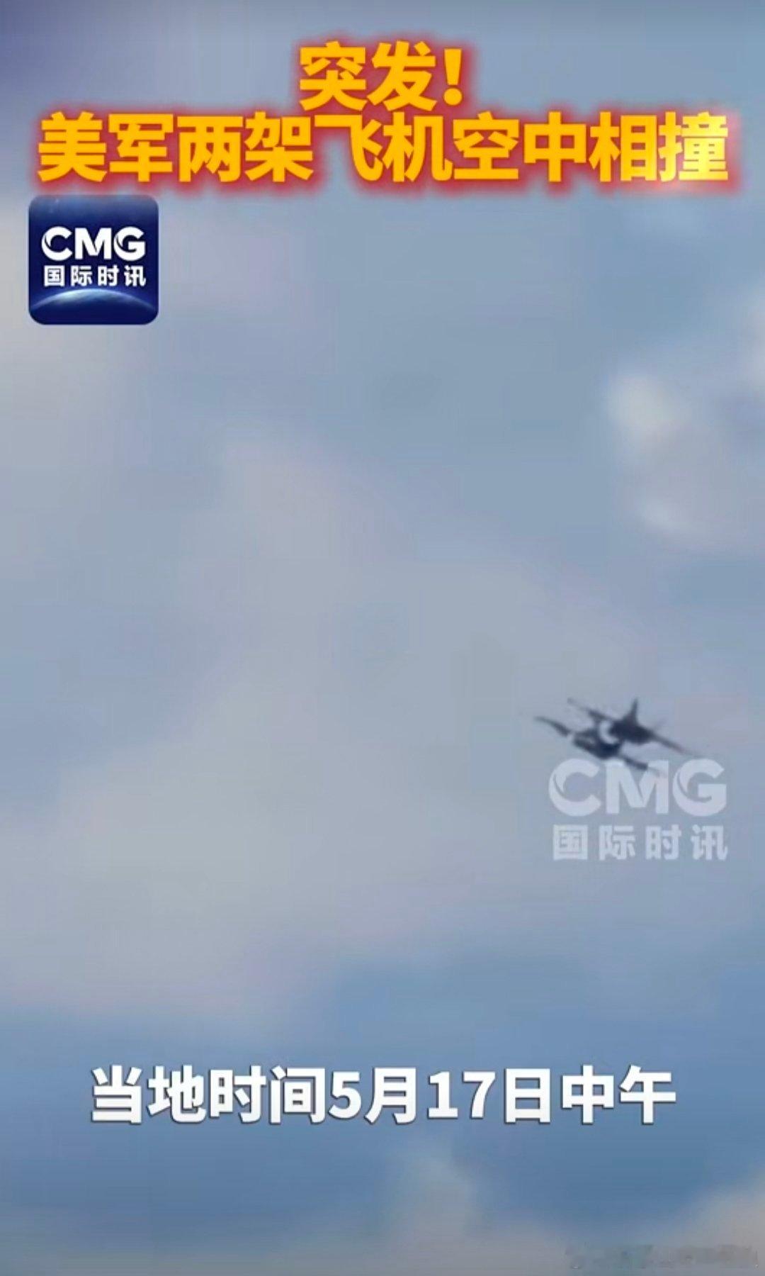 【突发！美🇺🇸军两架飞机✈️空中相撞】(来源:国际时讯)
