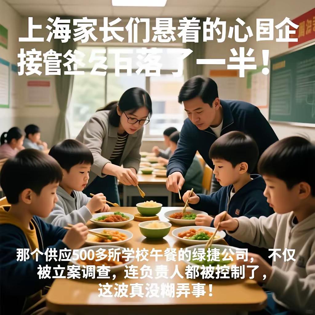 上海臭午餐事件终于动真格！立案抓人+国企接管，这波操作太解气！​​上海家长们