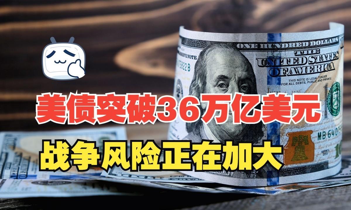 美债崩盘谁最惨？日本哭晕中国笑醒，36万亿炸弹引爆全球金融地震！