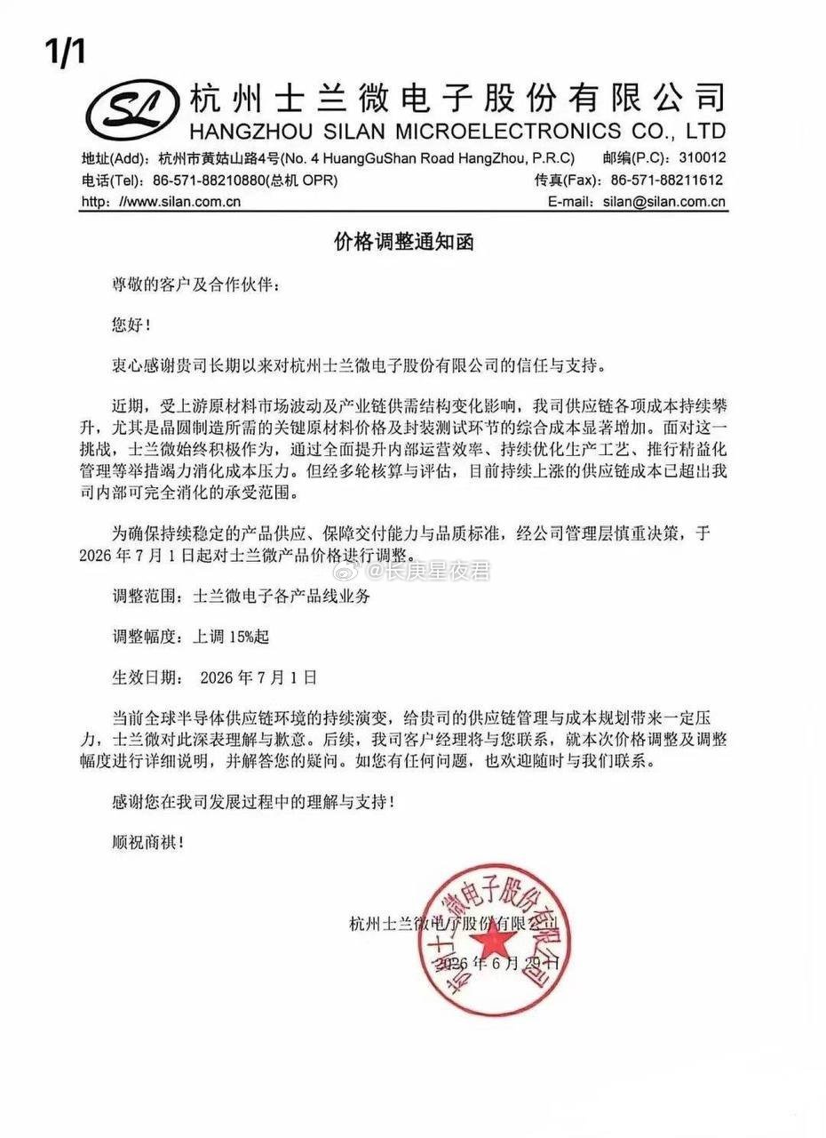 士兰微涨价通知