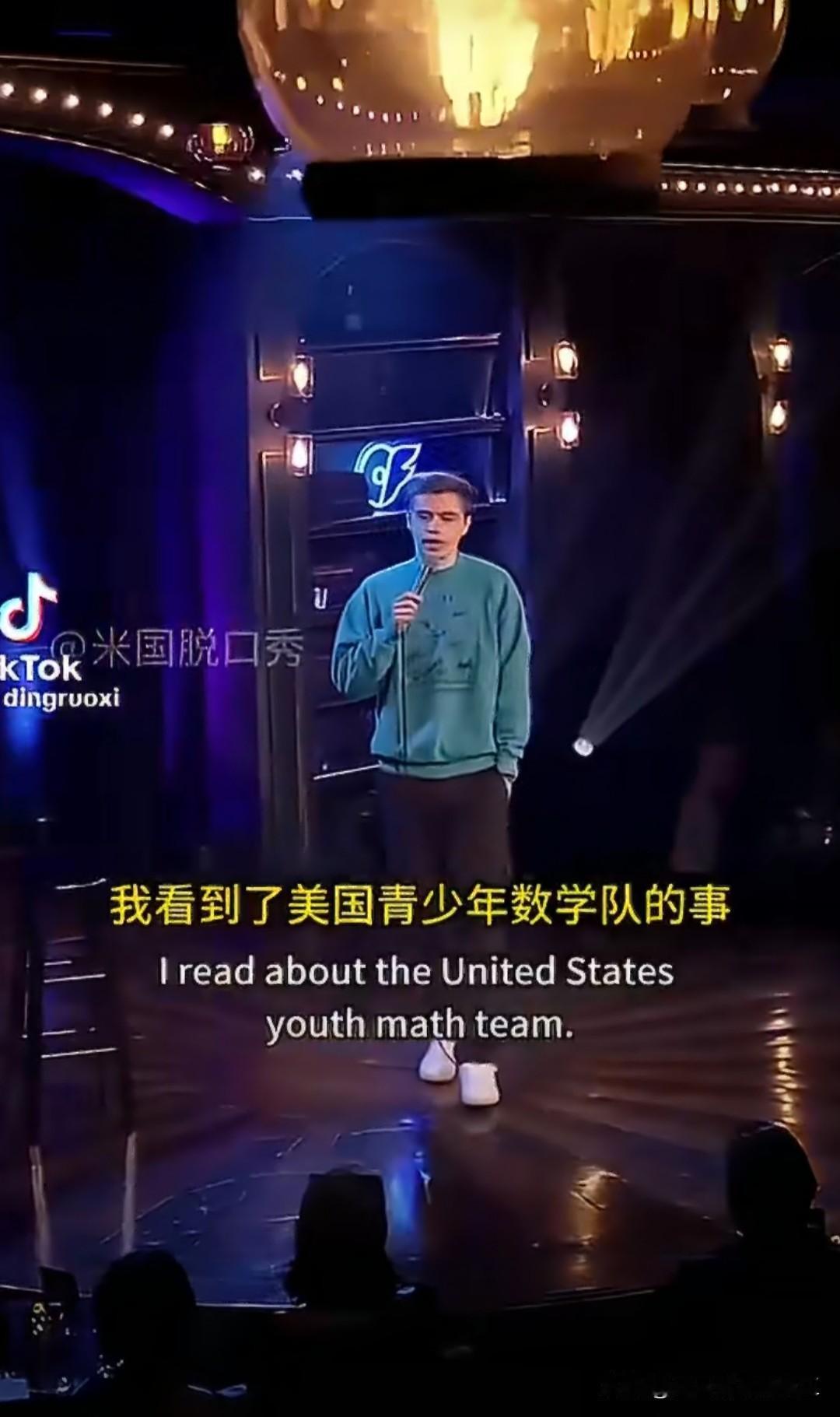 美国脱口秀演员我为美国少年数学队击败中国队感到自豪后一秒我发现美国少