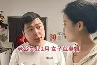 6年婚姻，竟然敌不过2个月失业。近期安徽一女子的绝情做法引热议。安徽一