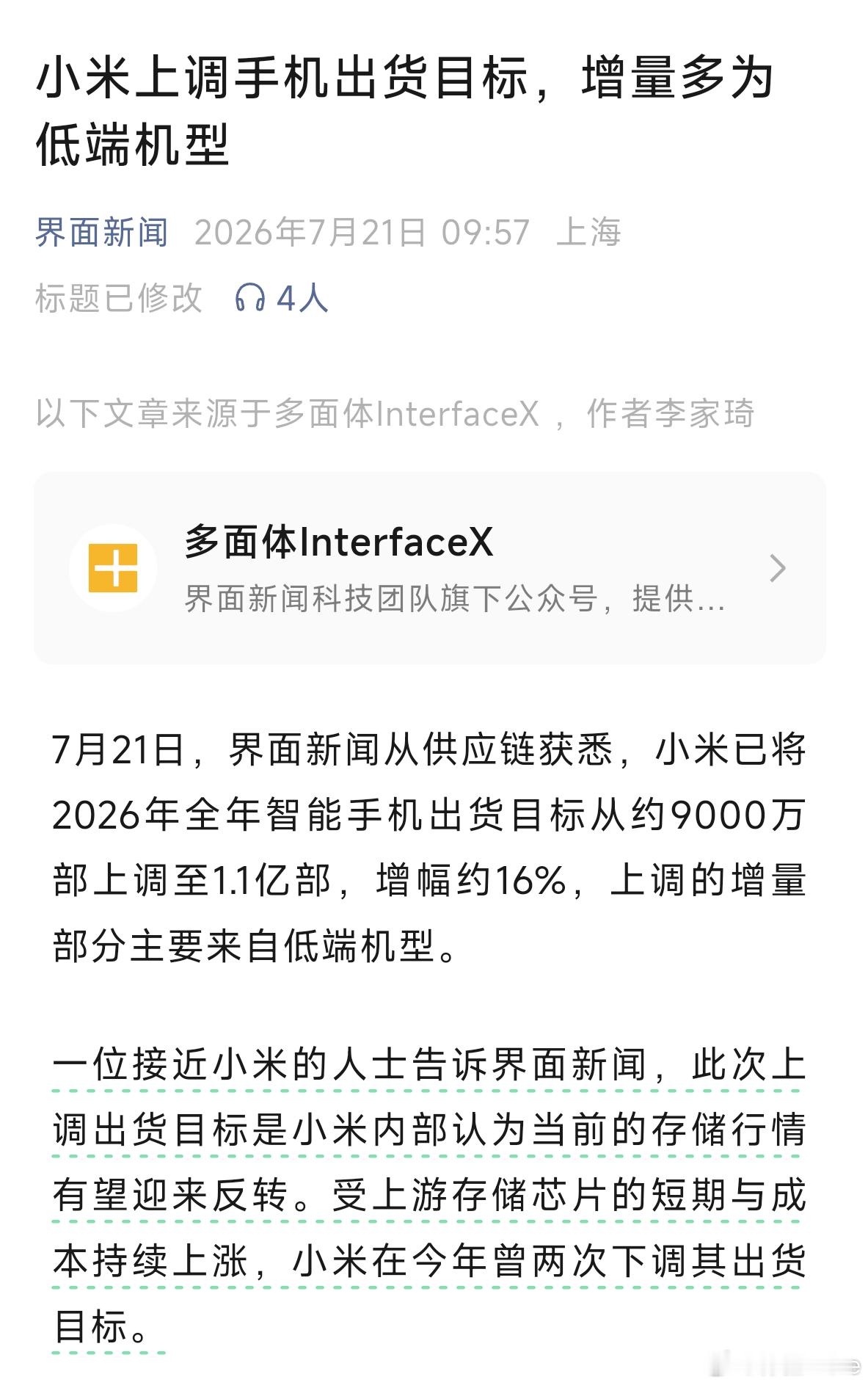 界面新闻报道，小米将2026年全年智能手机出货目标从约9000万部上调至1.1亿