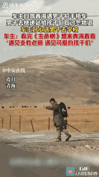 泪目了！自驾青海遇上支教老师，这一幕，比电视剧好哭太多！​‎͏ 一位小伙看