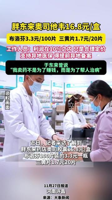 你最近买奥司他韦花了多少钱？我昨天刷到胖东来的价，直接瞪圆了眼。奥司他