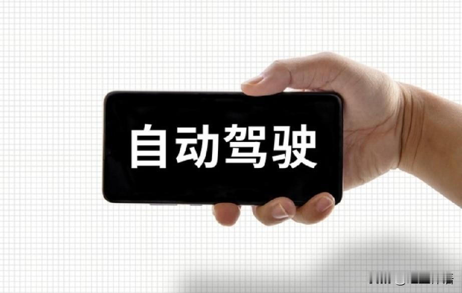 我没勇气尝试自动驾驶车一直想换车，种种原因，一直没操作。老倔头不支持我换