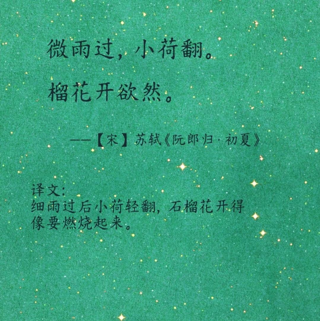 藏在诗词里的初夏，太治愈了！风软景和，草木渐深，正是人间好时节。诗人笔下里夏天