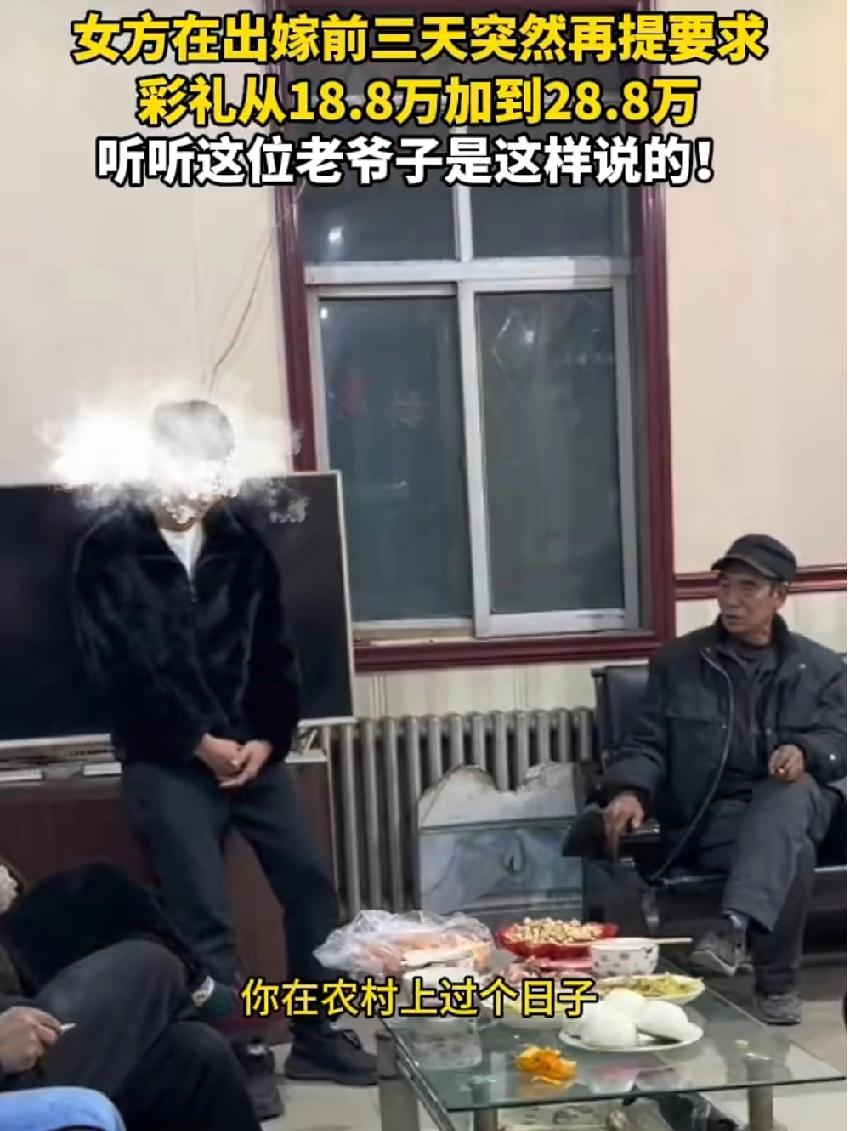 河北，女方在出嫁前三天突然再提要求，彩礼从一开始12.8万到18.8万最后再加到