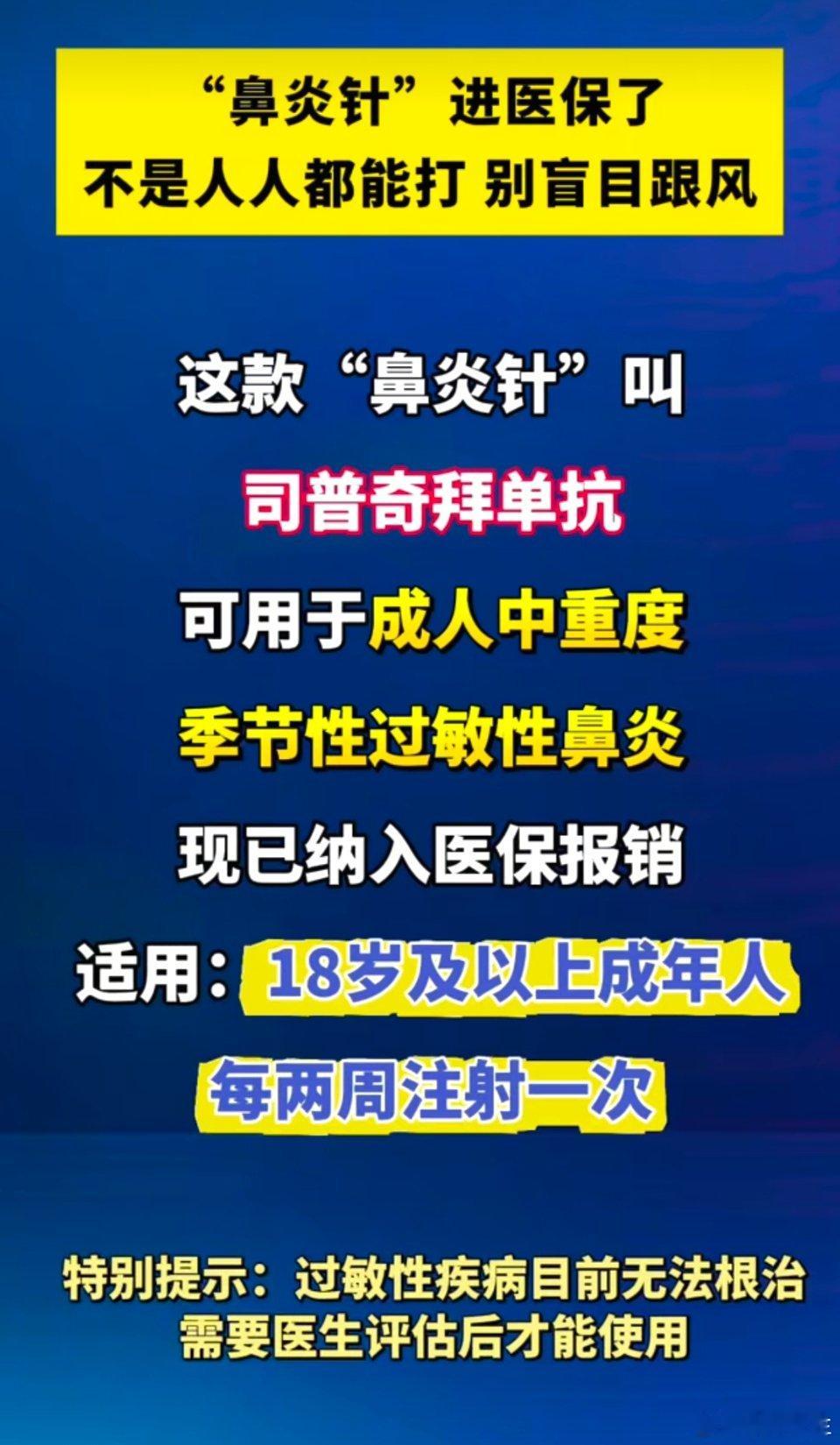 鼻炎针医保部分“鼻炎针”（治疗过敏性鼻炎的生物制剂）已纳入医保，但并非所有鼻炎