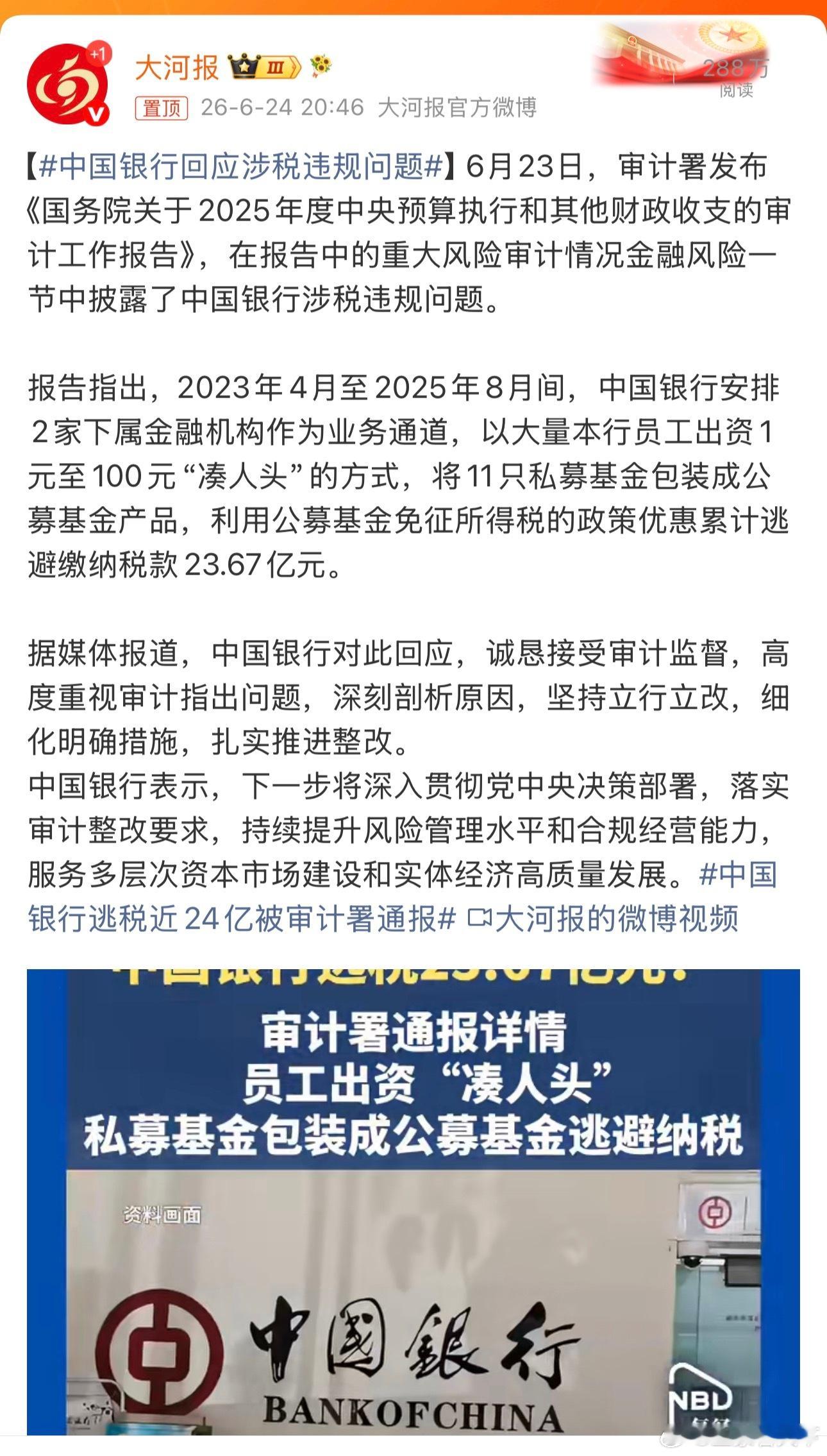 中国银行回应涉税违规问题过分了！