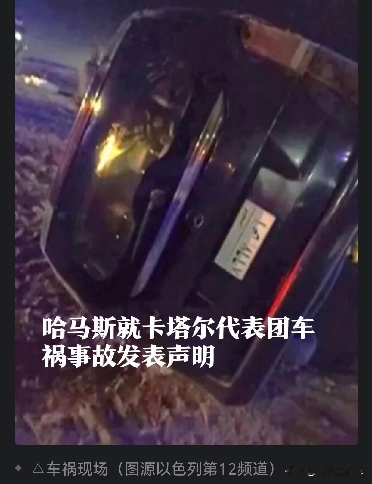哈马斯就卡塔尔代表团车祸事故发表声明据外媒报道当地时间12日，巴勒斯坦