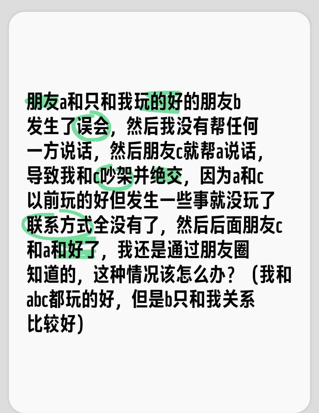 朋友a和只和我玩的好的朋友b发生了误会，然后我没有帮任何一方说话，然后朋友c就帮