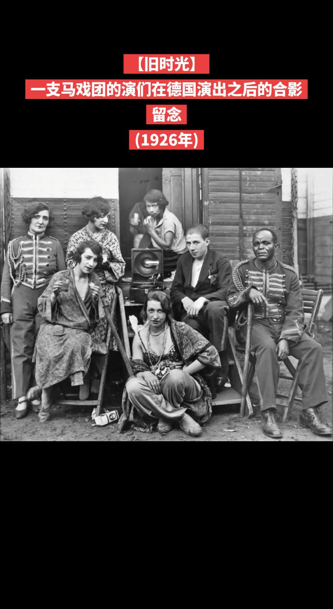 【旧时光】一支马戏团的演们在德国演出之后的合影留念(1926年)