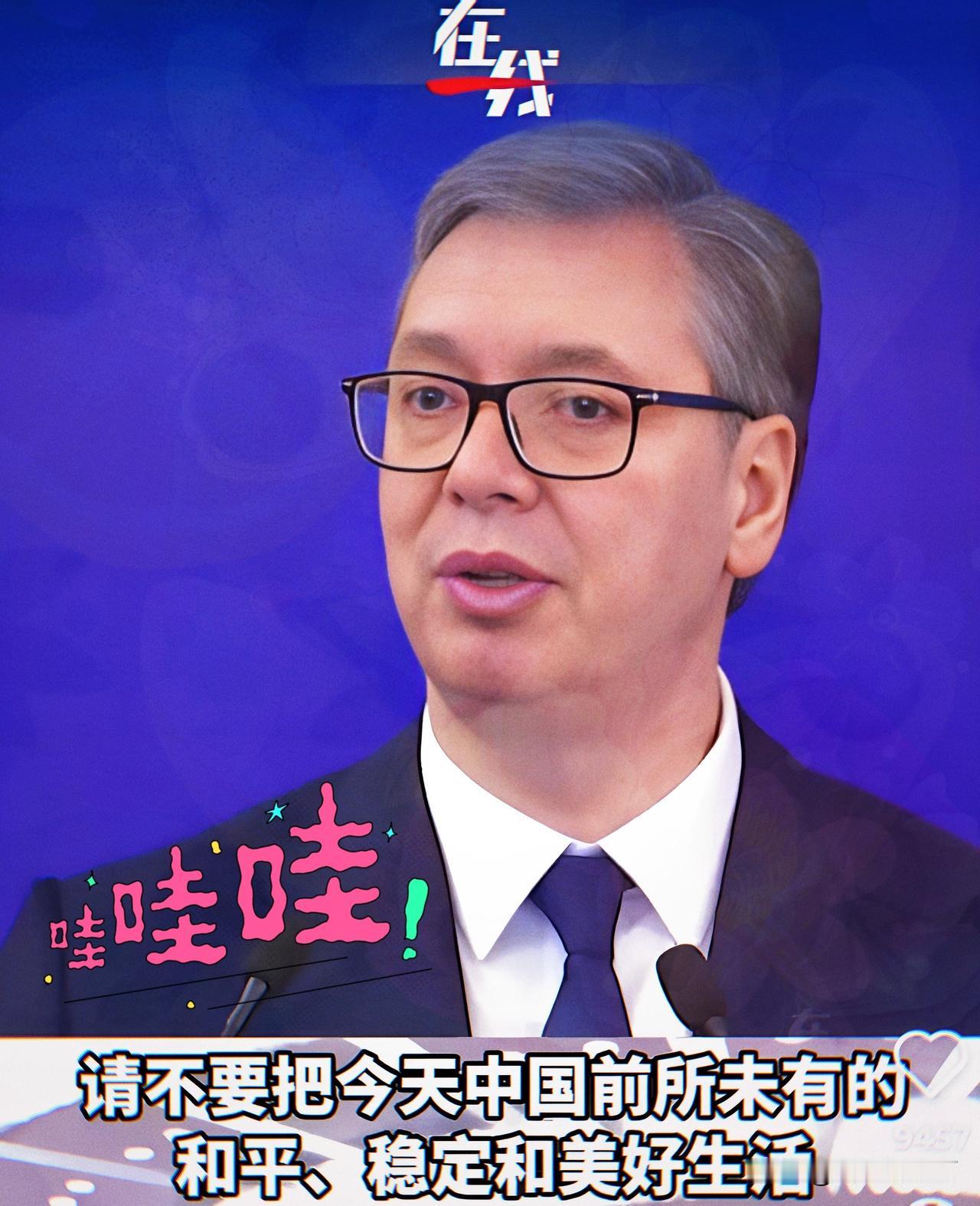 泪目，武契奇26日在清华大学演讲中提醒中国年轻人：请不要把在中国的好日子当成理所