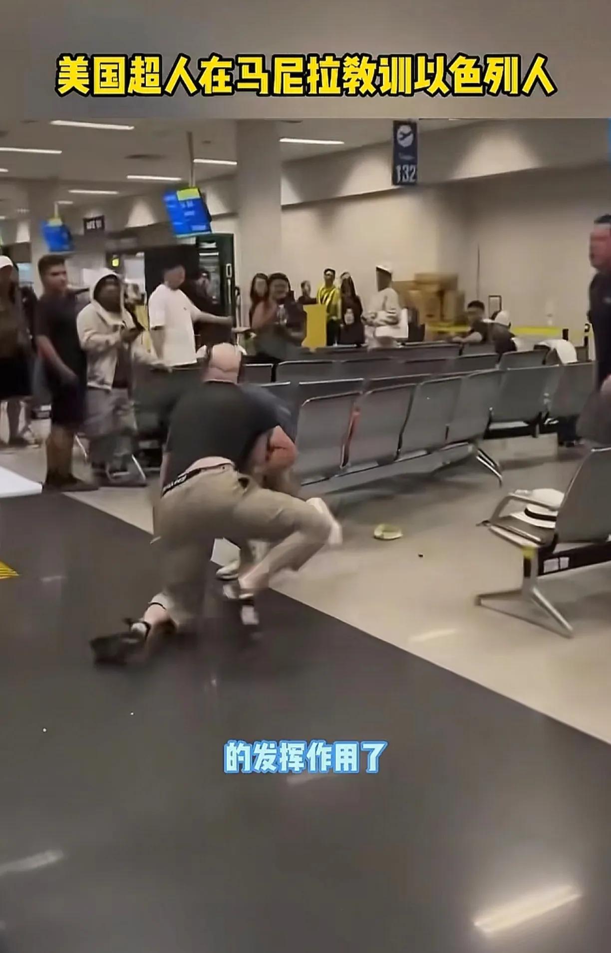 美国超人在马尼拉教训以色列人！菲律宾马尼拉机场，一个美国人和一个以色列人在候机