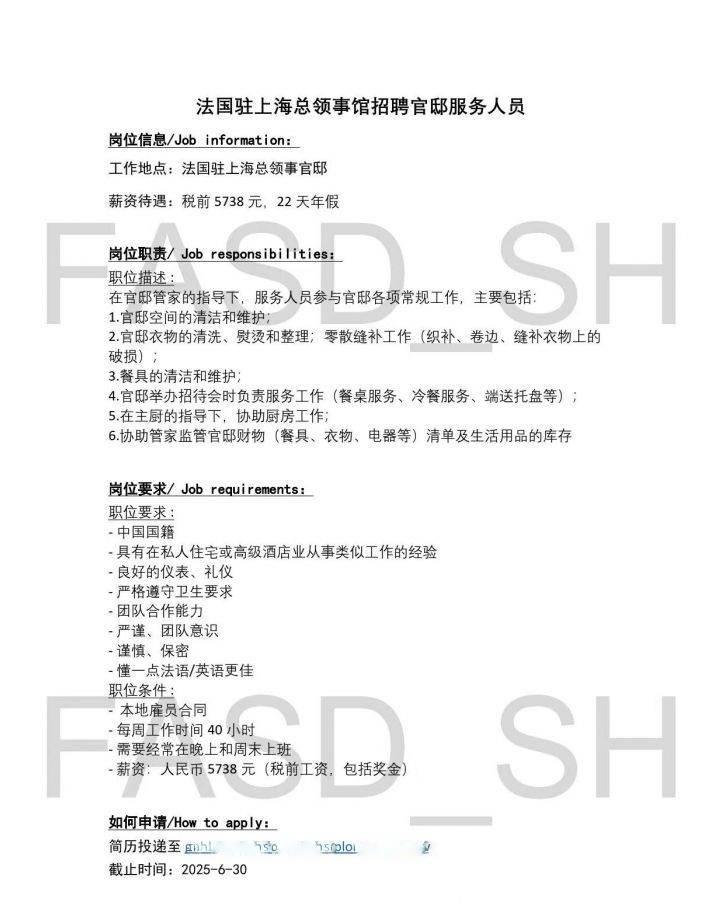 这工资是明牌招间谍的吧？法国驻上海总领馆发布招聘公告，招服务人员，每月税前573