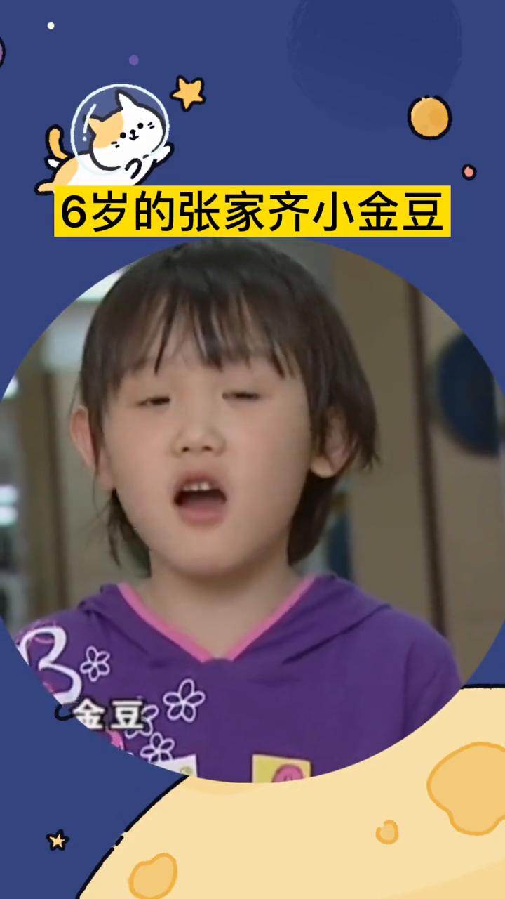 6岁的张家齐小金豆。张佳齐小名小名叫小金豆，为什么叫小金豆？因为小时候就活蹦乱