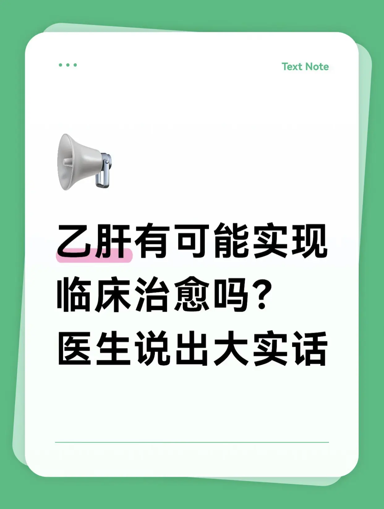 每一个来治病的乙肝患者都奔着一个目的去的，那就是临床治愈！很多患者觉得...