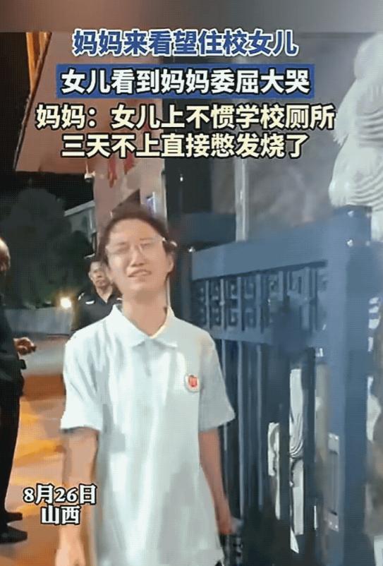山西，一妈妈看望住校闺女，刚见面孩子就哭着说三天没敢上厕所，硬生生憋到发烧38度