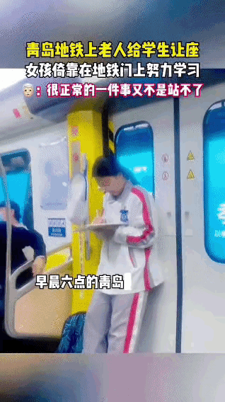 青岛地铁这一幕，看完真的破防了。​清晨赶车的学生，靠在车门边埋头刷题，一位爷爷