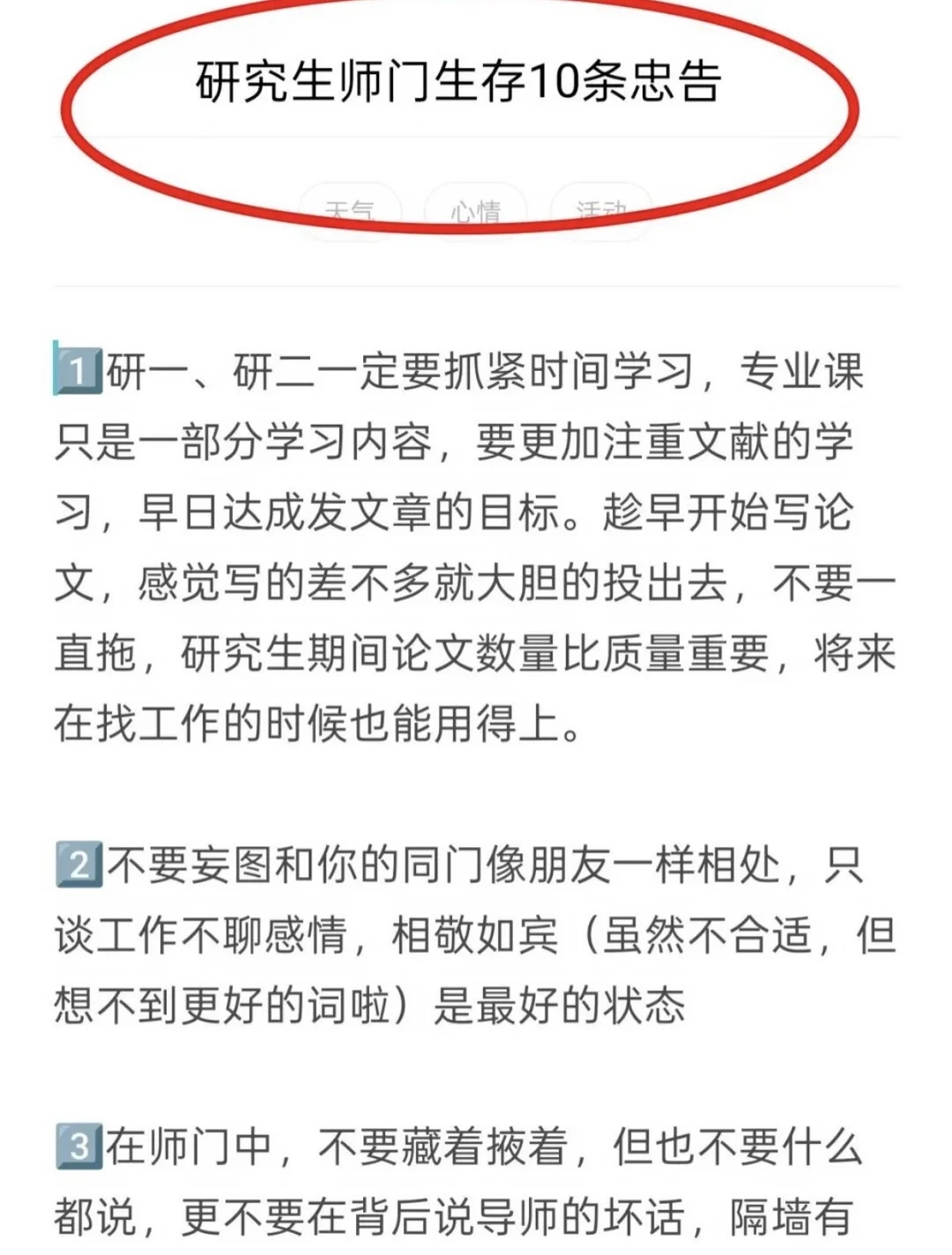 研究生师门生存10条忠告