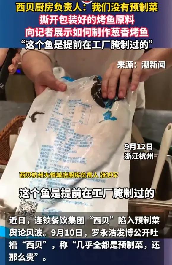 某贝厨房负责人称“我们没有预制菜”，随后撕开包装好的烤鱼原料，