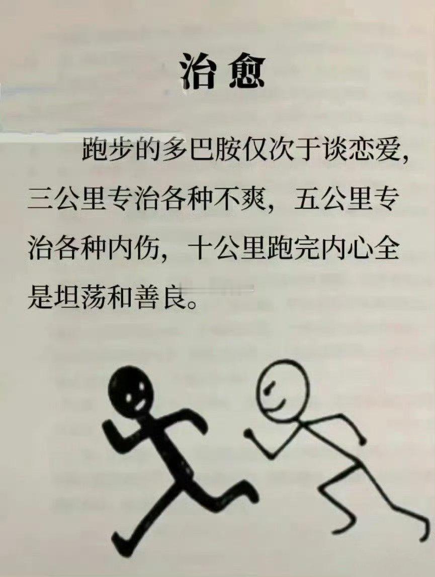 跑步的多巴胺仅次于谈恋爱