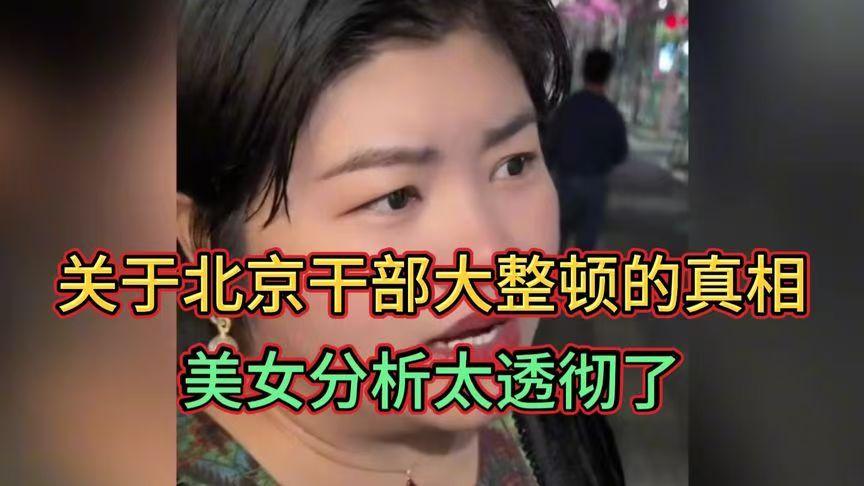 网传的北京干部大整顿，可不是随便喊喊的口号，背后藏着让城市更靠谱的深层逻