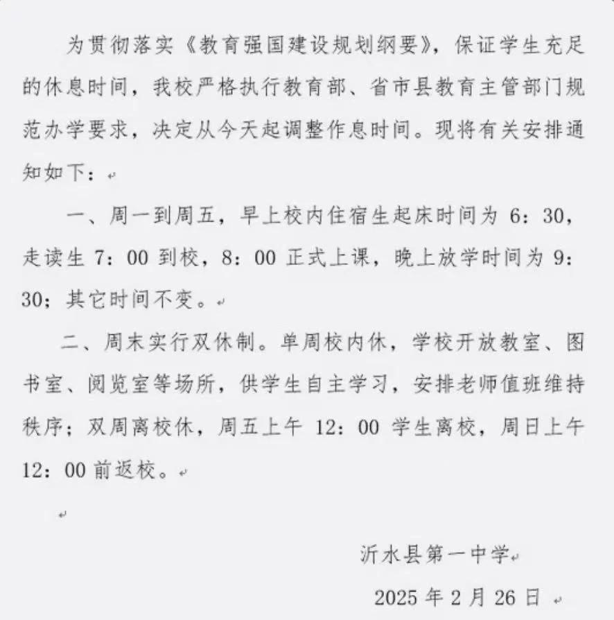 临沂高中要双休了吗？先是临沂中改时间，接着是临沂四中，现在沂水一中也出来了。看来