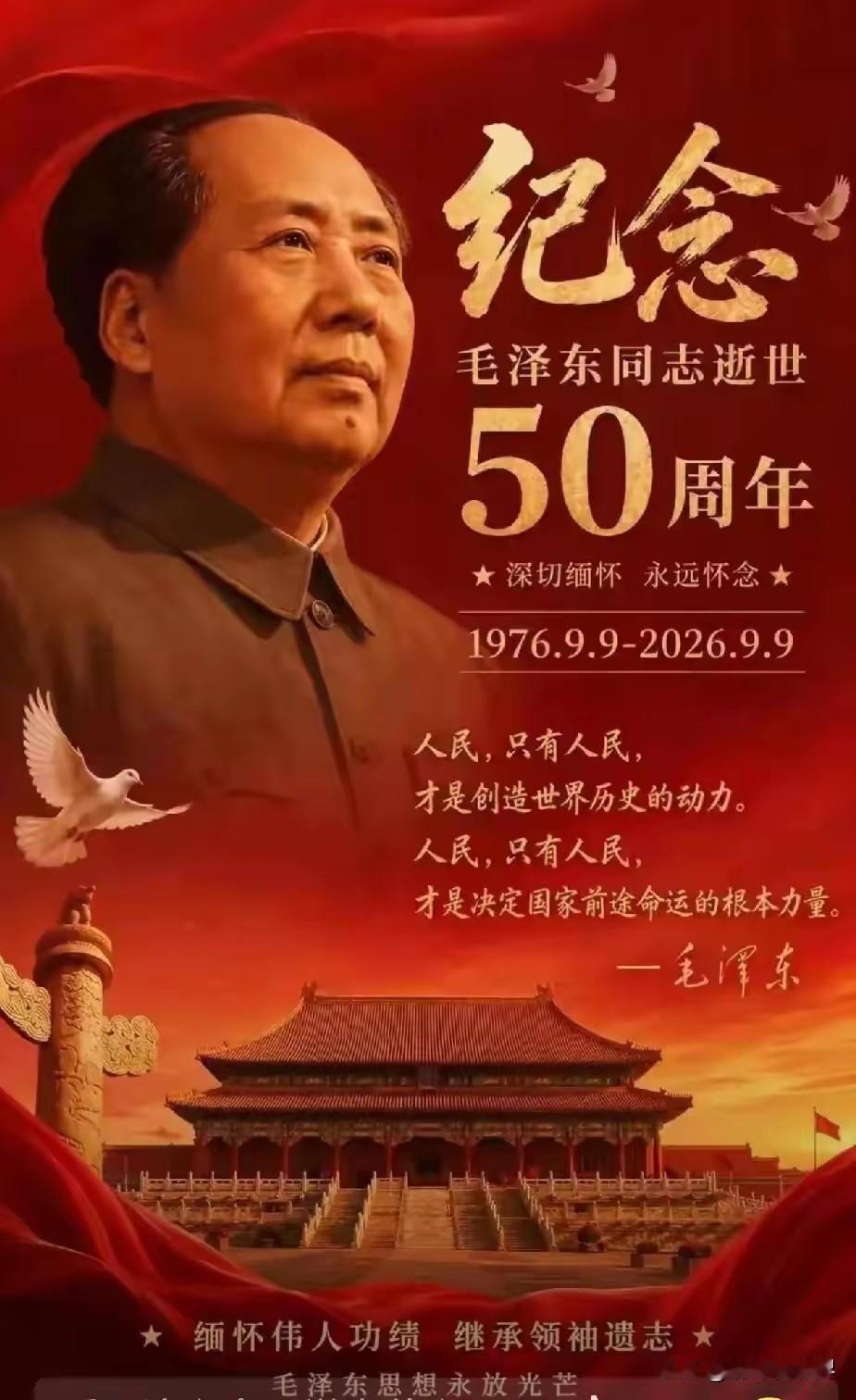 今天9月9日，是我们国家极其重要的日子！1976·9·9—2026·9·9，毛