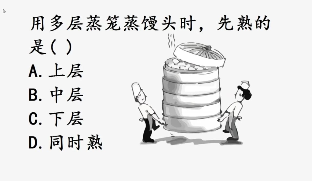 多层蒸笼蒸馒头，哪层先熟？生活里藏着好多科学小知识，比如多层蒸笼蒸馒头，先