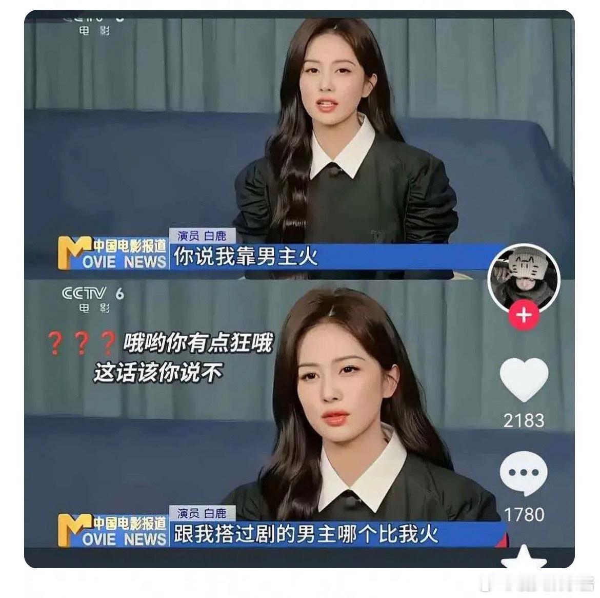 白鹿真的这样说？有点不敢信