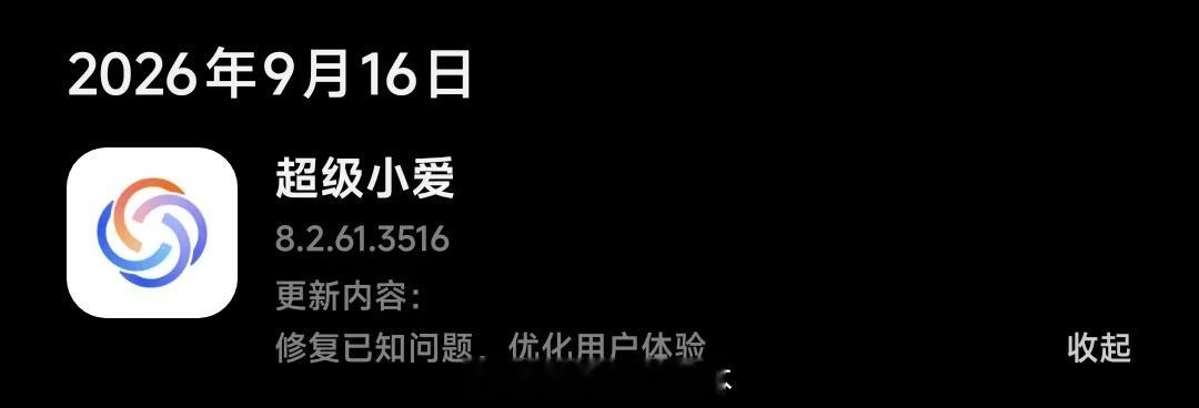 小米澎湃OS4“应用商店”正在推送新版超级小爱（ver8.2.61.3516