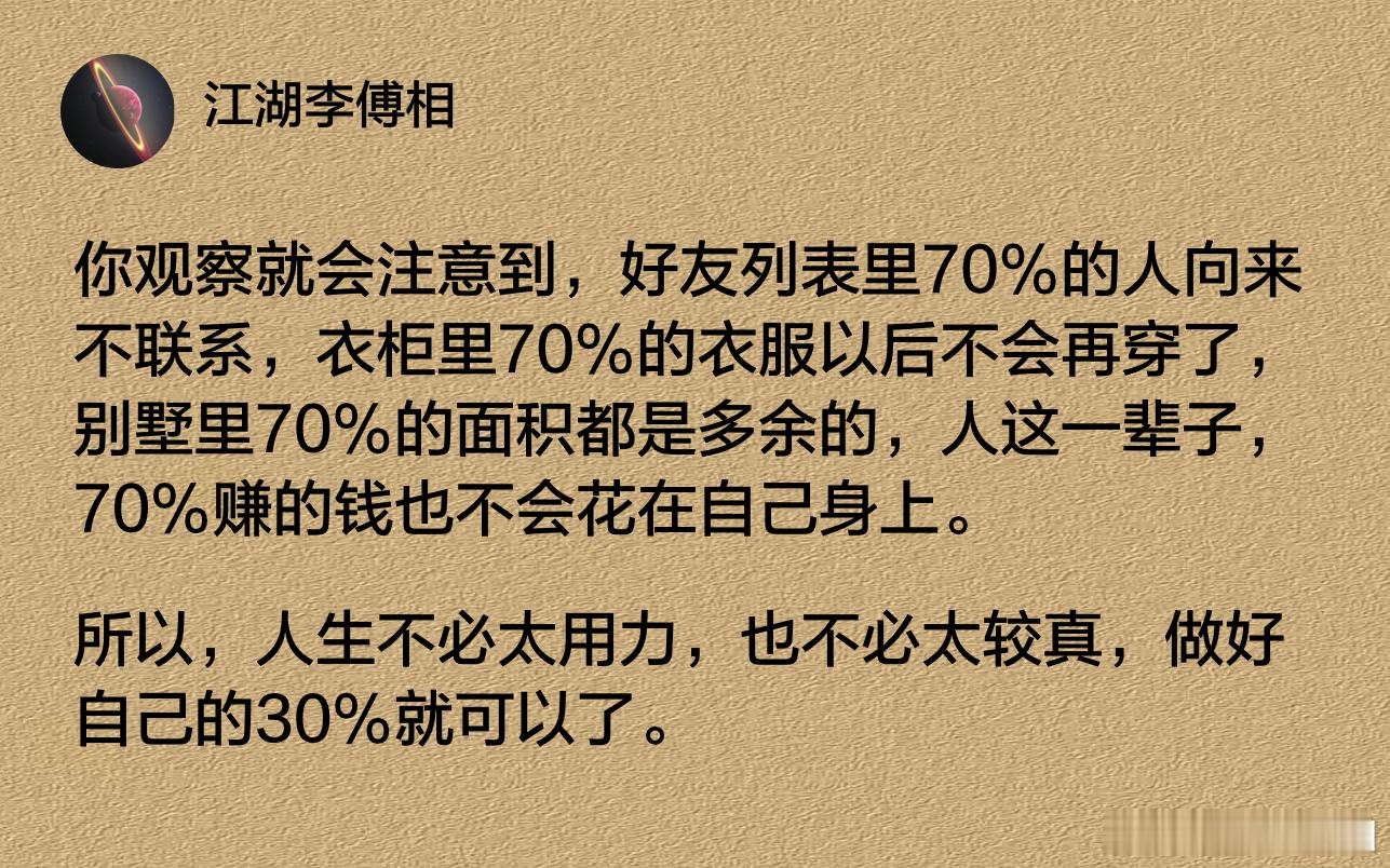 人生不必太用力，也不必太较真，做好自己的30%就可以了。​​​